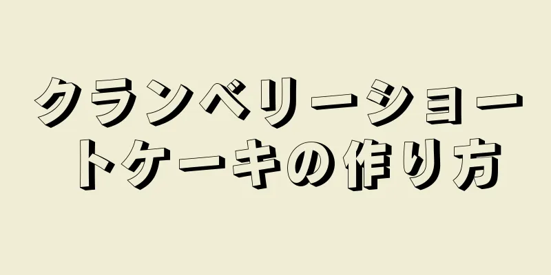 クランベリーショートケーキの作り方