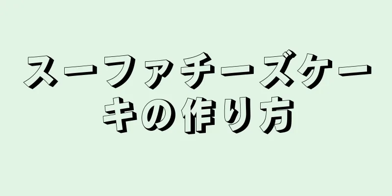 スーファチーズケーキの作り方