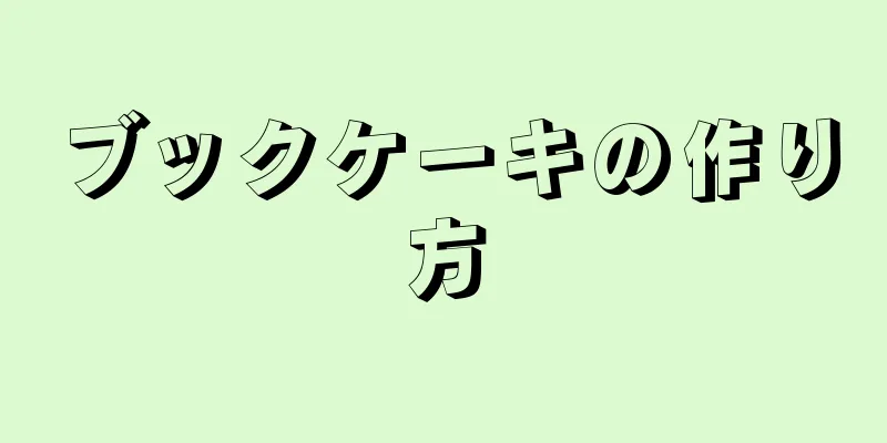 ブックケーキの作り方