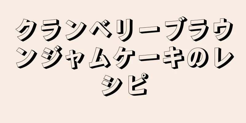 クランベリーブラウンジャムケーキのレシピ