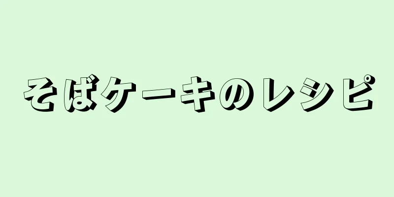 そばケーキのレシピ