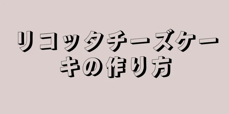 リコッタチーズケーキの作り方