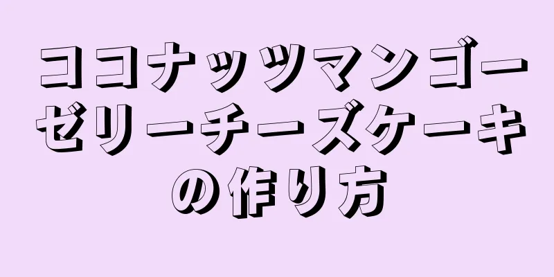 ココナッツマンゴーゼリーチーズケーキの作り方