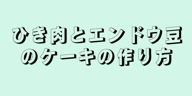 ひき肉とエンドウ豆のケーキの作り方