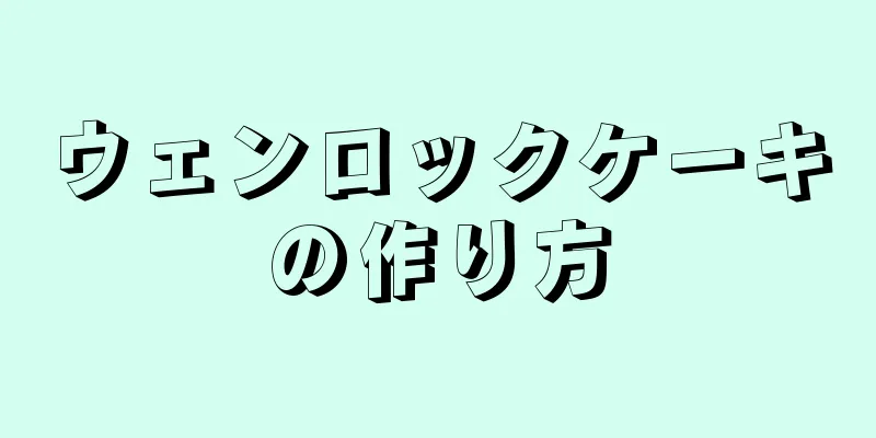 ウェンロックケーキの作り方