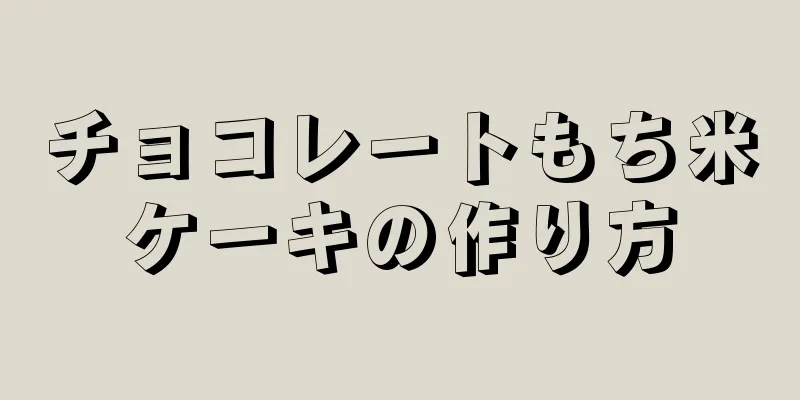 チョコレートもち米ケーキの作り方