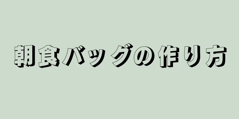 朝食バッグの作り方