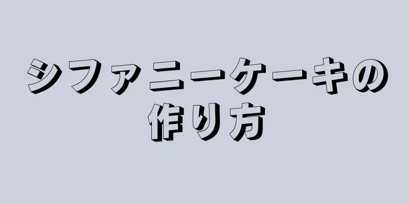 シファニーケーキの作り方