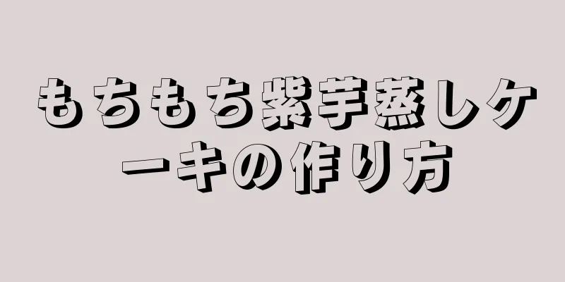 もちもち紫芋蒸しケーキの作り方