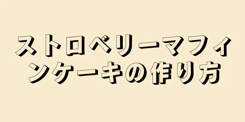 ストロベリーマフィンケーキの作り方