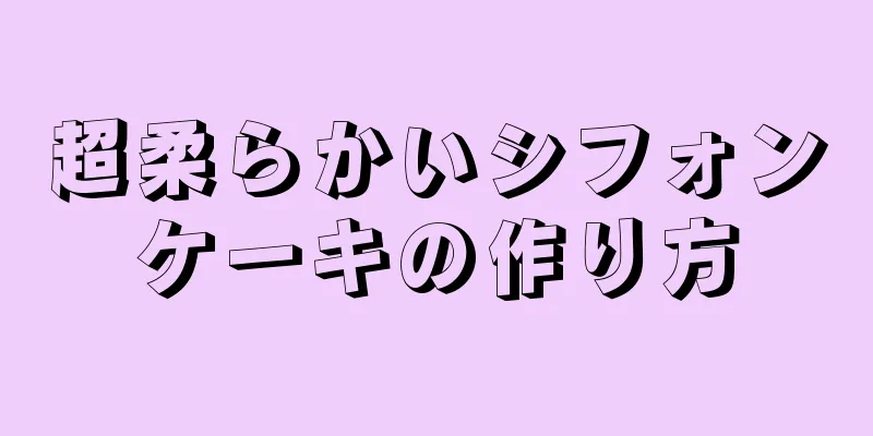 超柔らかいシフォンケーキの作り方