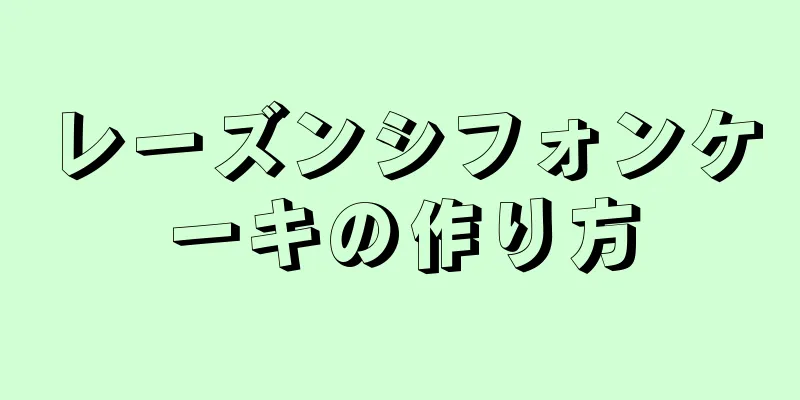 レーズンシフォンケーキの作り方