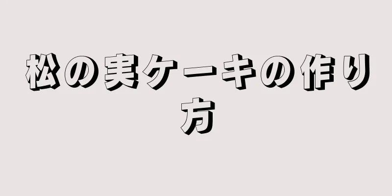 松の実ケーキの作り方