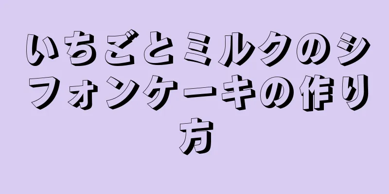 いちごとミルクのシフォンケーキの作り方