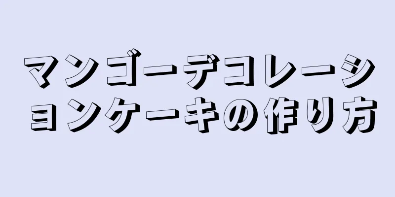 マンゴーデコレーションケーキの作り方