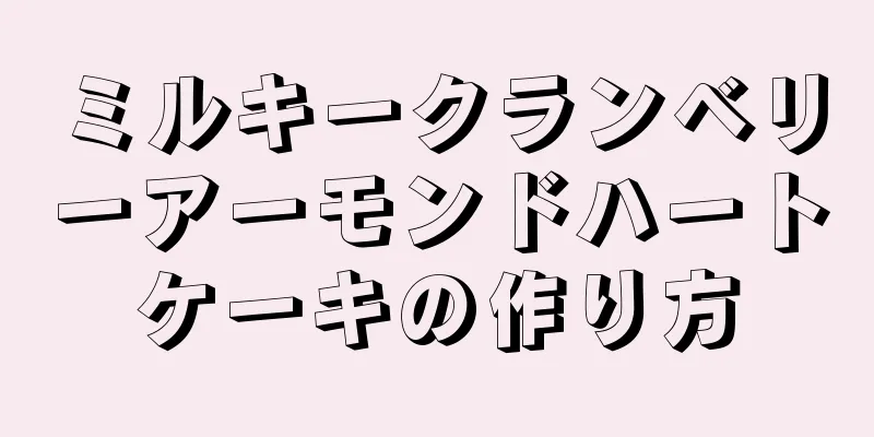 ミルキークランベリーアーモンドハートケーキの作り方