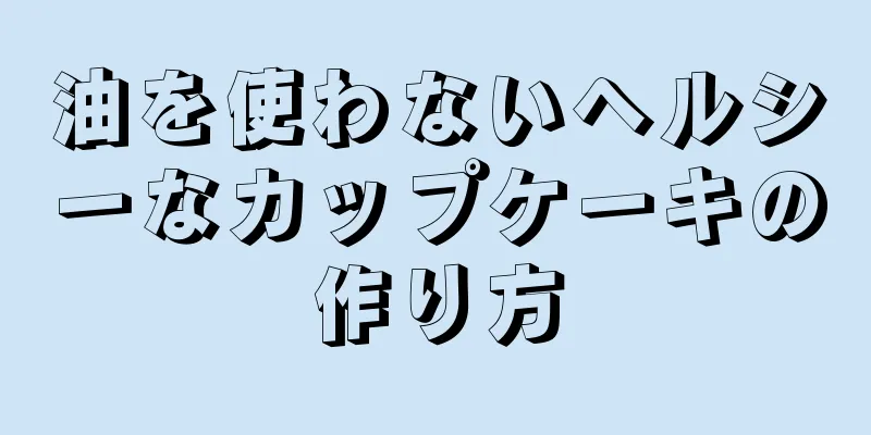 油を使わないヘルシーなカップケーキの作り方