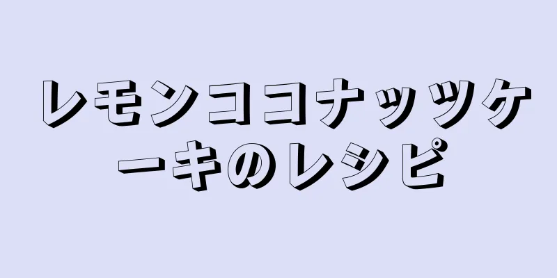 レモンココナッツケーキのレシピ