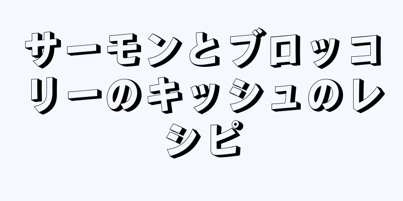 サーモンとブロッコリーのキッシュのレシピ