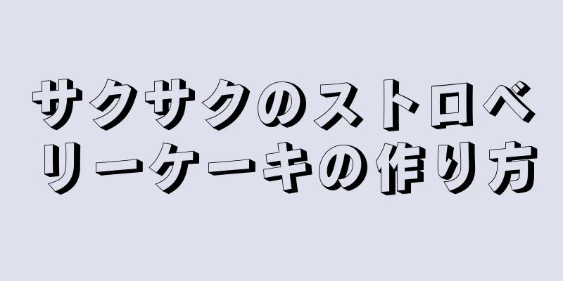 サクサクのストロベリーケーキの作り方