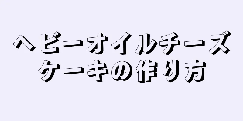 ヘビーオイルチーズケーキの作り方