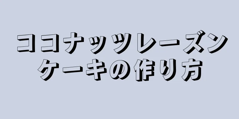 ココナッツレーズンケーキの作り方