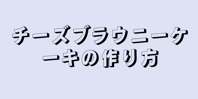 チーズブラウニーケーキの作り方