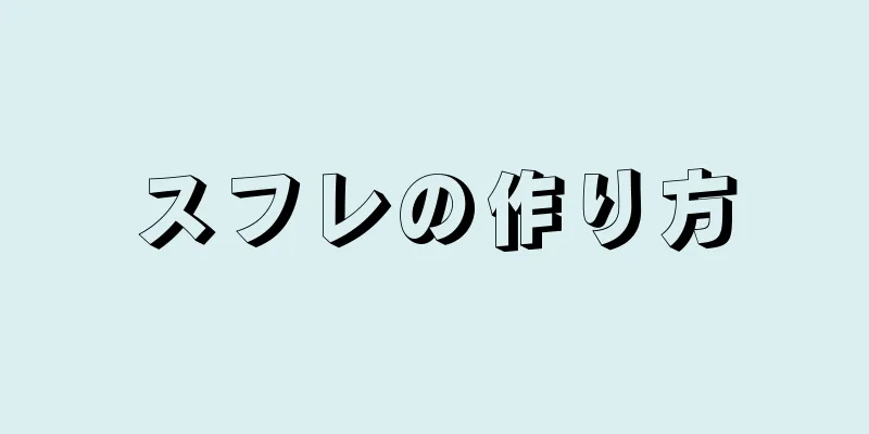 スフレの作り方