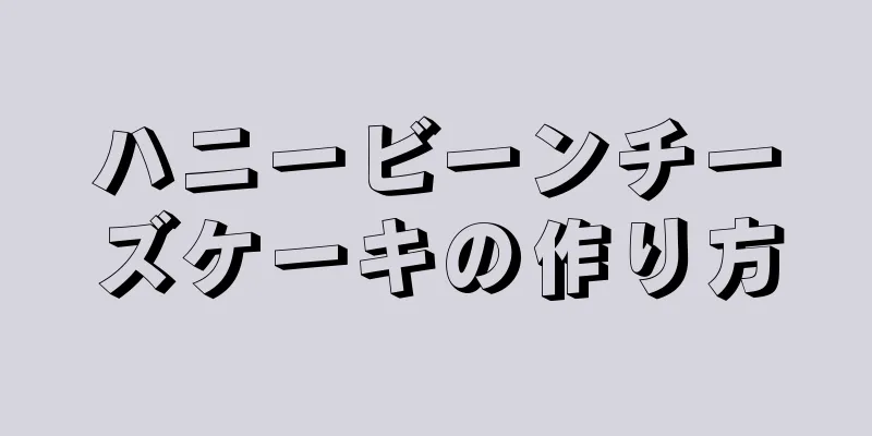 ハニービーンチーズケーキの作り方