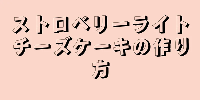 ストロベリーライトチーズケーキの作り方