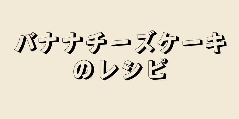 バナナチーズケーキのレシピ