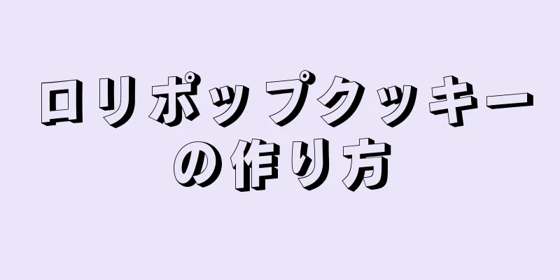 ロリポップクッキーの作り方