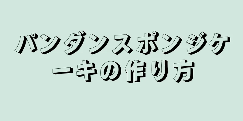 パンダンスポンジケーキの作り方