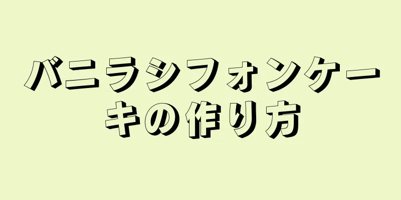 バニラシフォンケーキの作り方