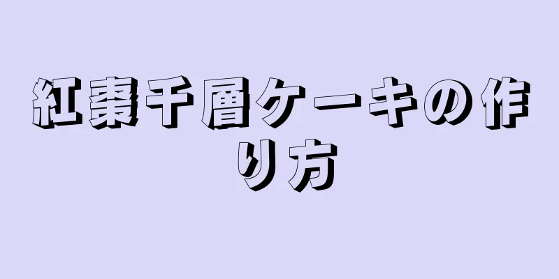 紅棗千層ケーキの作り方