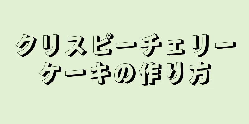 クリスピーチェリーケーキの作り方