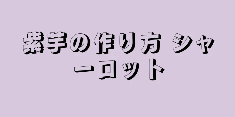 紫芋の作り方 シャーロット