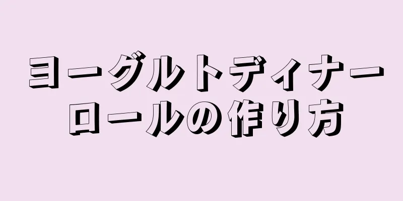 ヨーグルトディナーロールの作り方