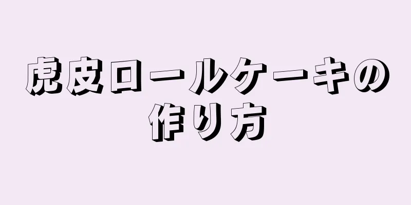 虎皮ロールケーキの作り方