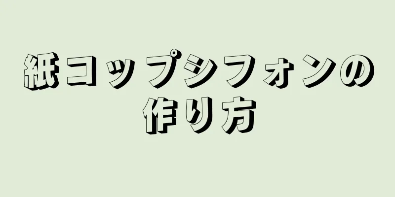 紙コップシフォンの作り方