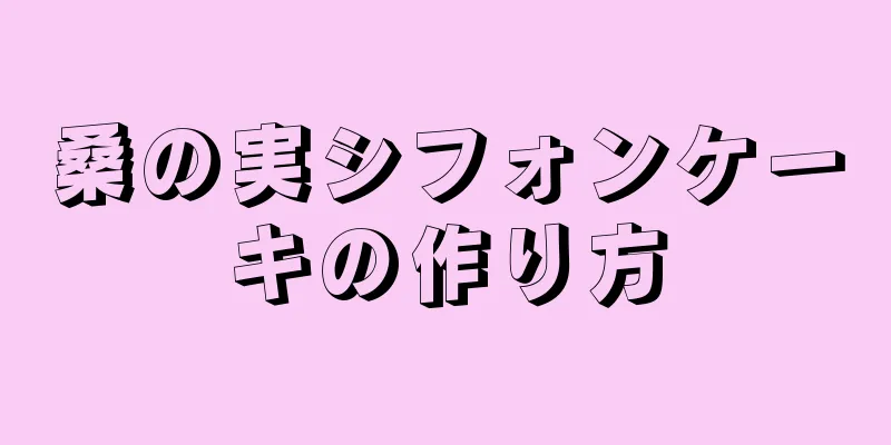 桑の実シフォンケーキの作り方