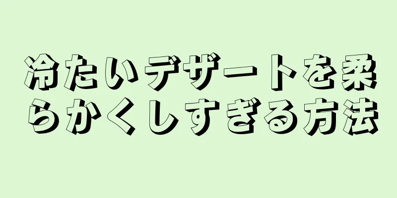 冷たいデザートを柔らかくしすぎる方法