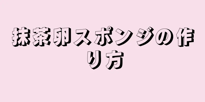 抹茶卵スポンジの作り方