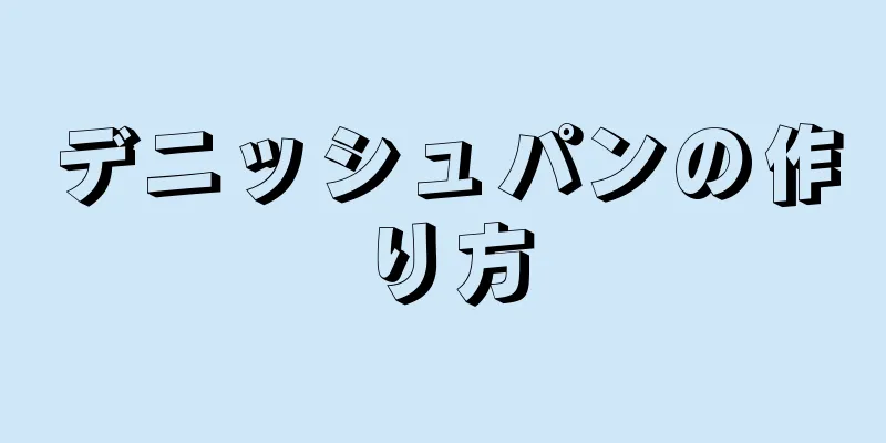 デニッシュパンの作り方