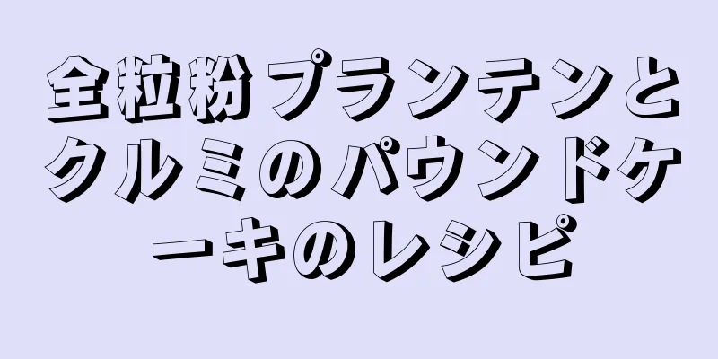 全粒粉プランテンとクルミのパウンドケーキのレシピ