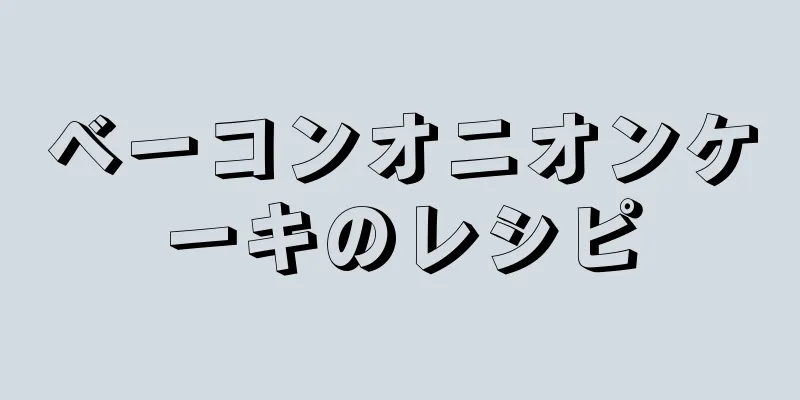 ベーコンオニオンケーキのレシピ