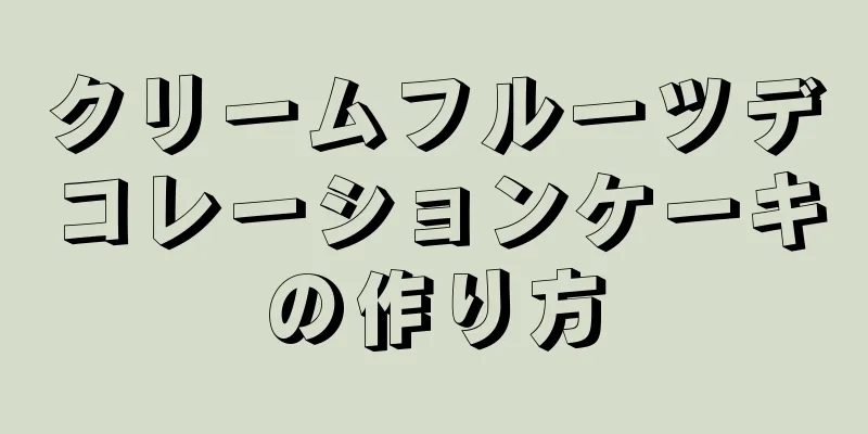 クリームフルーツデコレーションケーキの作り方