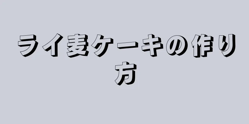 ライ麦ケーキの作り方