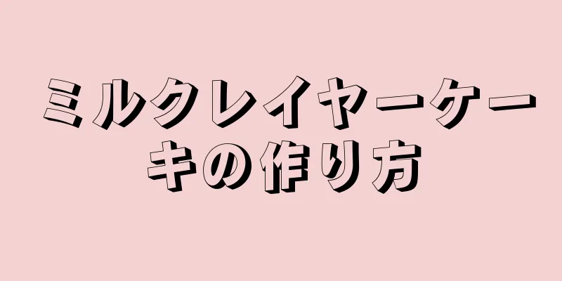 ミルクレイヤーケーキの作り方