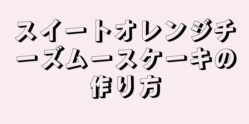 スイートオレンジチーズムースケーキの作り方